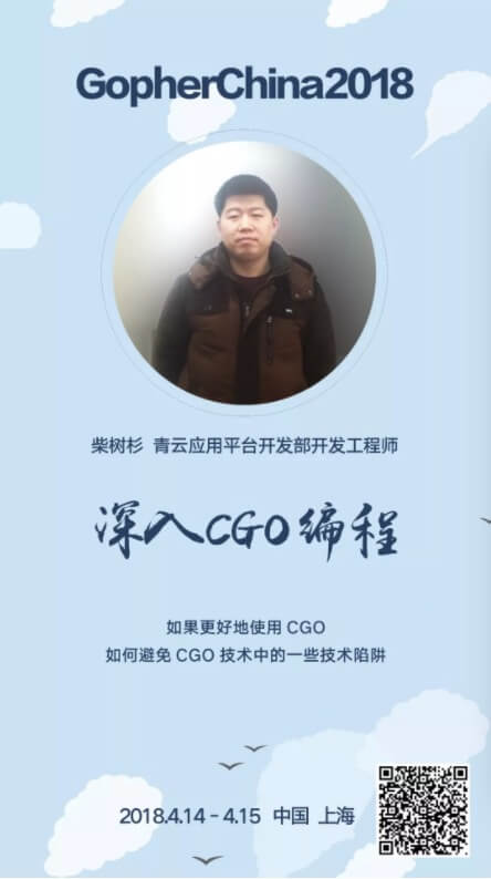 Gopher China 2018 讲师专访-柴树杉